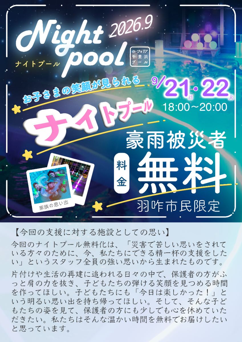 ナイトプール羽咋市の豪雨被災者は無料でご招待