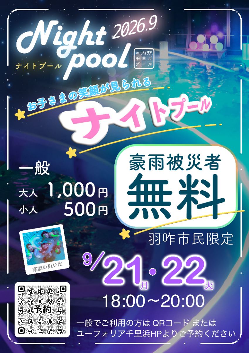 ナイトプール羽咋市の豪雨被災者は無料でご招待